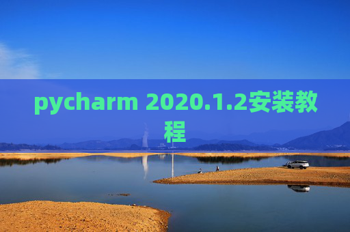 pycharm 2020.1.2安装教程