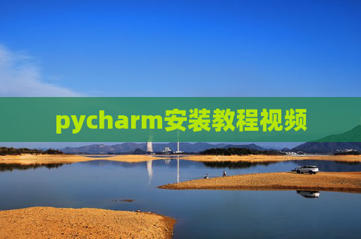 pycharm安装教程视频