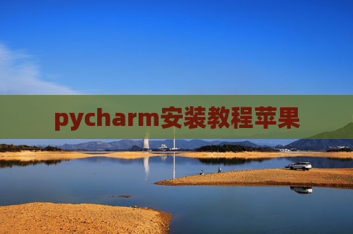 pycharm安装教程苹果 pycharm安装教程苹果